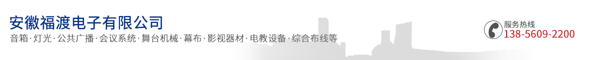 安徽福渡电子有限公司